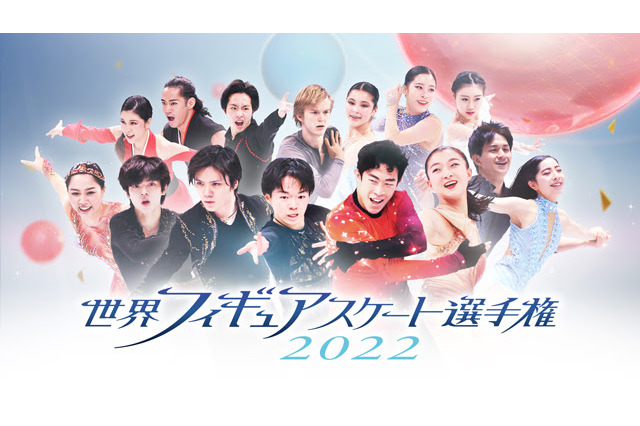 「世界フィギュアスケート選手権2022」全カテゴリ・全選手の演技がFODプレミアムで完全生配信 画像
