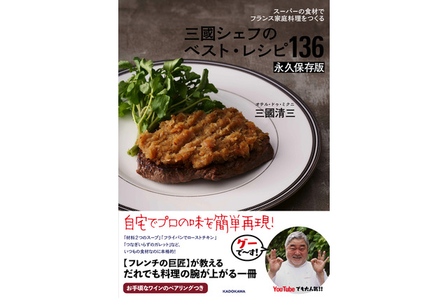 スーパーの食材でフランス家庭料理！『三國シェフのベスト・レシピ136』が連続重版するなど人気 画像