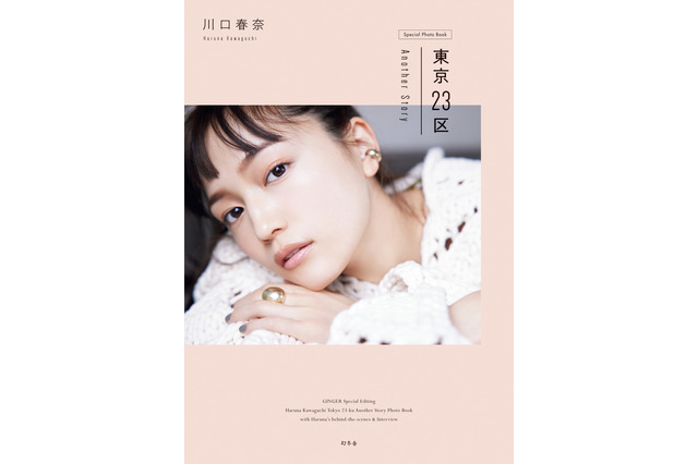 川口春奈、5年ぶりフォトブック発売！27歳等身大の素顔披露 画像