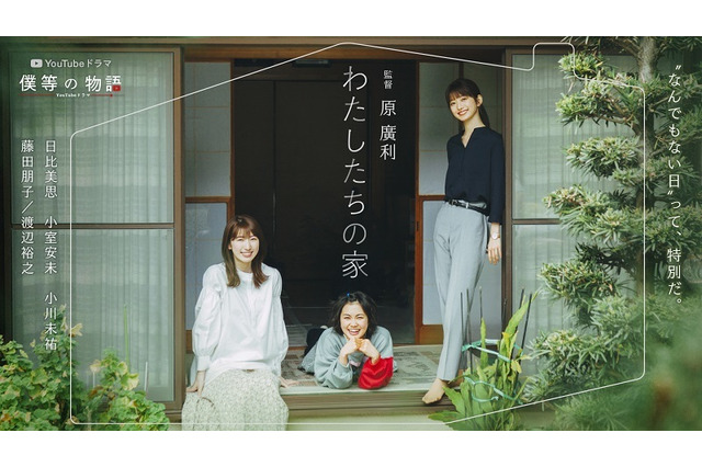 三姉妹が「家族とは?」を見つめ直すYouTubeドラマ『わたしたちの家』無料配信 画像