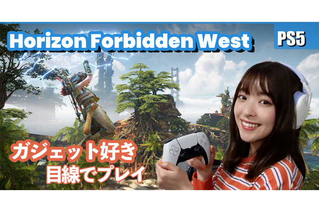 プレイしたらスゴかった！PS5対応アクションRPG『Horizon Forbidden West』が感動の連続！ 画像