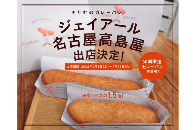 全長25センチのビッグサイズ！「もとむのカレーパン」東海地区初出店 画像