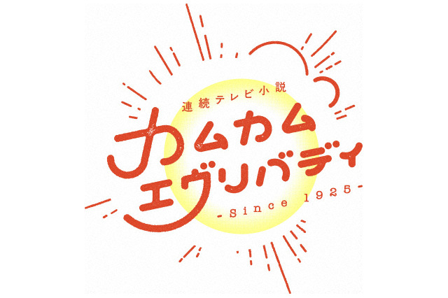 アニー&ひなたの走行距離は5キロ!?『カムカム』まさかの激走に『あさイチ』で大盛り上がり 画像