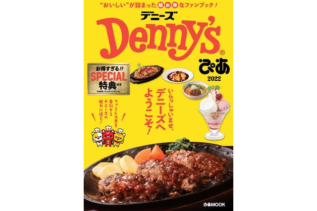 お得なクーポン多数収録!デニーズ初の特典付きファンブックが本日発売 画像