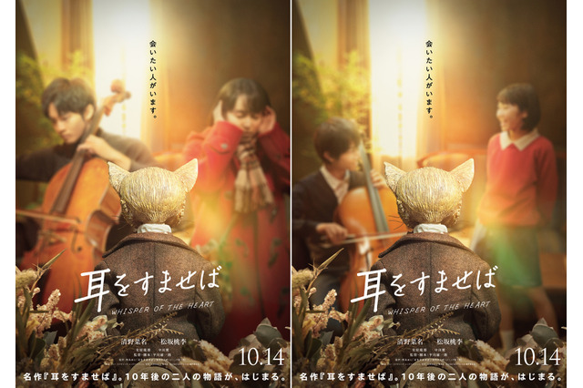 実写映画『耳をすませば』は10月14日公開!特報映像が解禁! 画像