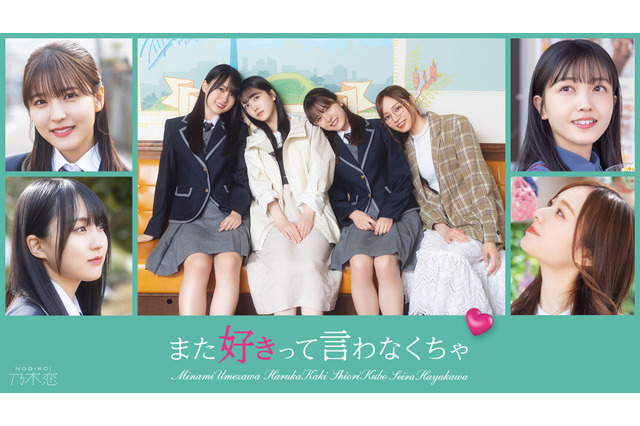 乃木坂46メンバーがカフェで“恋愛作戦会議”を開催！オリジナルショートドラマ公開！ 画像