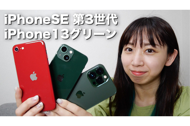 【2022年最新】新型iPhoneSE(第3世代)&iPhone13グリーン実機レビュー! 画像