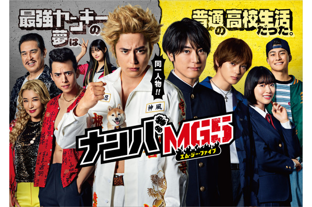 ドラマ『ナンバMG5』コロナ原因で第2話放送延期に！ 画像