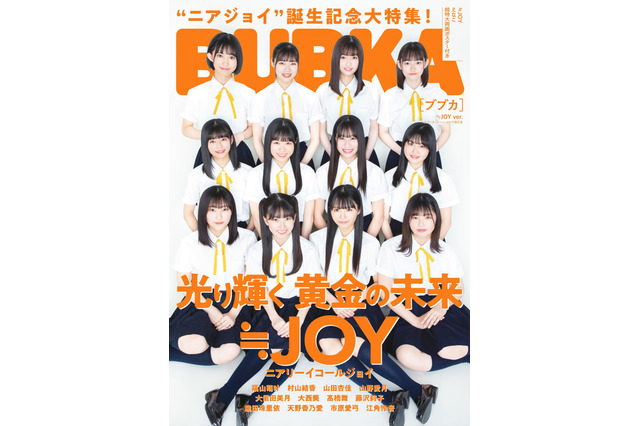 指原プロデビュース≒JOY、制服姿でBUBUKA表紙・グラビアに初登場 画像
