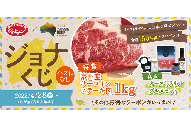 ジョナサン、ハズレなしの「ジョナくじ」キャンペーン！特賞は豪州産サーロインステーキ肉1キロ 画像