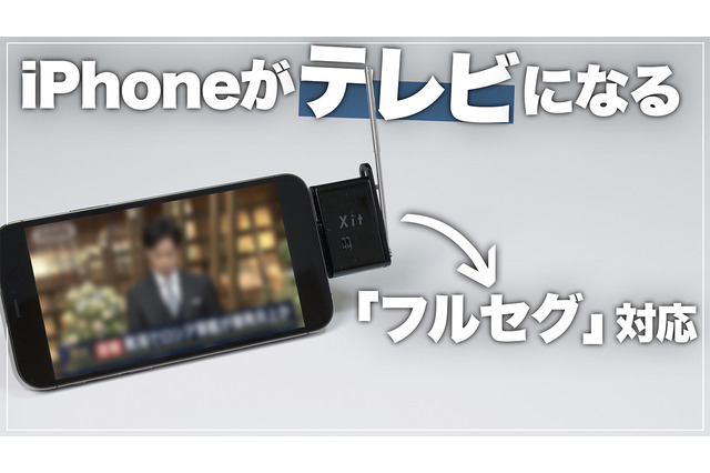 iPhoneがテレビになる!超小型ピクセラ「Xit Stick」を使ってみた 画像