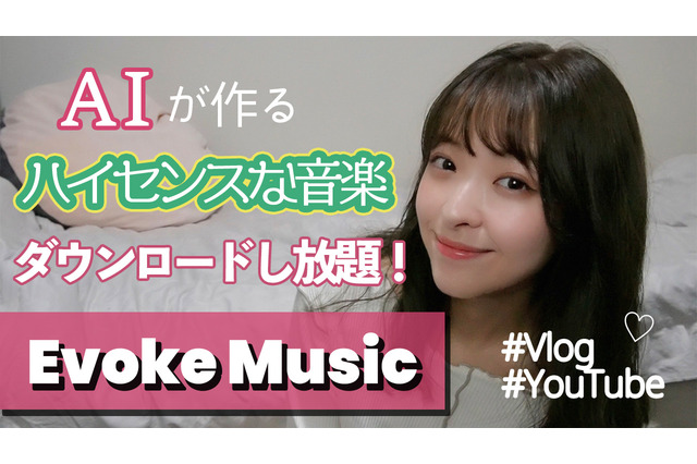 AI作成の著作権フリー音楽『Evoke Music』が便利で素晴らしい！ 画像