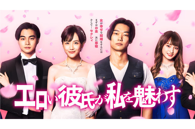 ヒットメーカー・野島伸司脚本ドラマ『エロい彼氏が私を魅わす』地上波放送決定! 画像