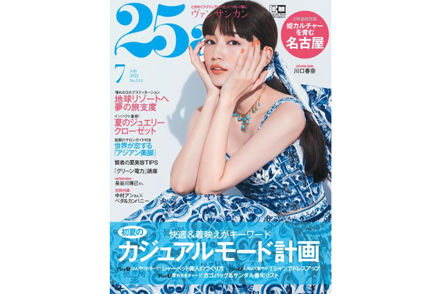 川口春奈、ノースリーブワンピで爽やかに肌露出!『25ans』表紙に登場 画像