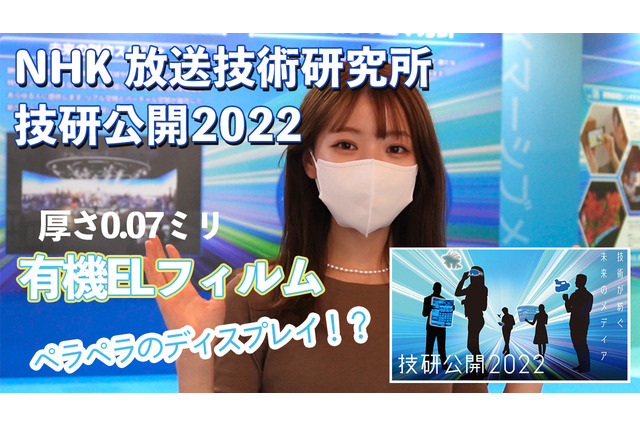 曲げて運べる!繊維に縫い込む!…NHK放送技術研究所で超未来のテレビ技術を見た! 画像