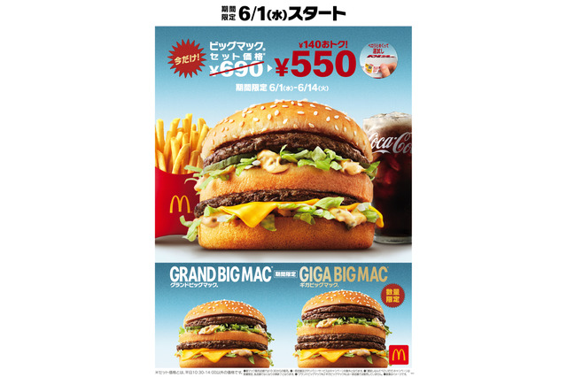 「ビッグマックセット」が2週間限定で特別価格!グランド&ギガビッグマックも復活販売 画像