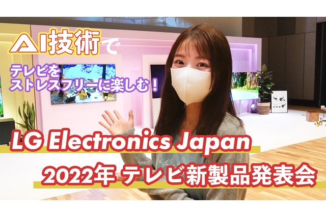 テレビはこんなに進化してた!LG新製品発表会でAI技術を体験 画像