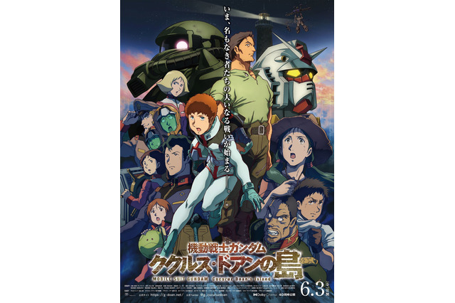 『機動戦士ガンダム ククルス・ドアンの島』興行ランキングで邦画1位！3日間で約4億円 画像