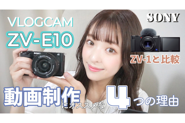 【レビュー】ソニーのVLOGCAM 『ZV-E10』は何がスゴいのか? 画像