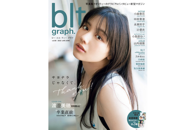 日向坂46・渡邉美穂、大人の顔見せる『blt graph.』表紙公開！ 画像