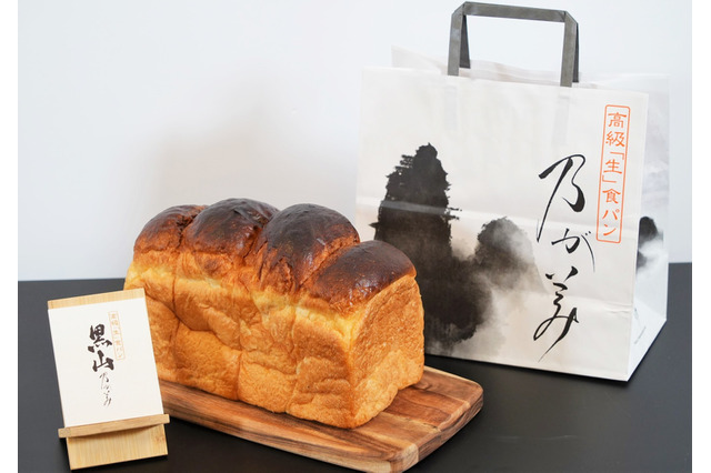 【実食】高級「生」食パン専門店『乃が美』が新製品！タブーとされる焦がしに挑んだ「黒山乃が美」！ 画像