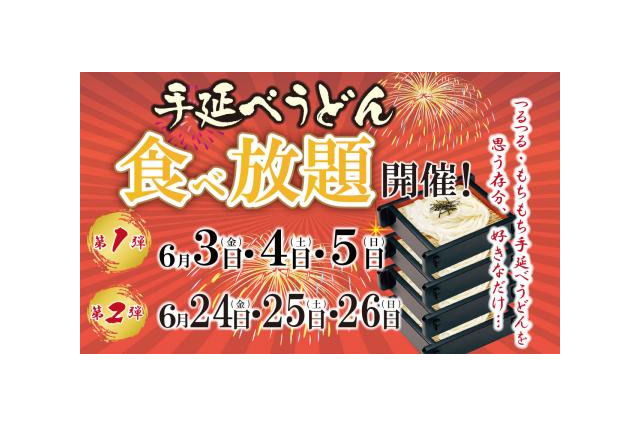 味の民芸、3日間限定で“うどん食べ放題”開催！ 画像
