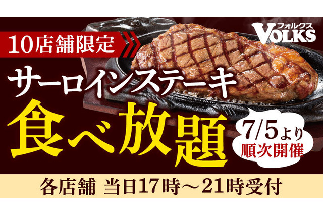 フォルクス、「サーロインステーキ食べ放題」キャンペーン開催！ 画像