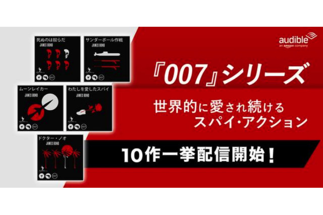 Amazonオーディブルで英人気小説「007シリーズ」配信スタート! 画像