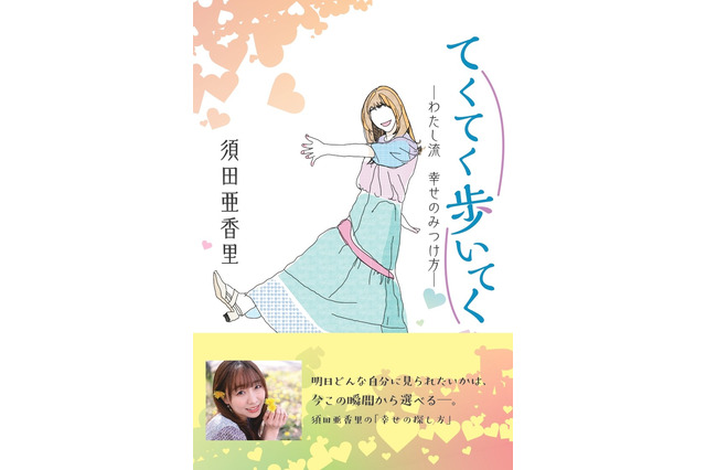 須田亜香里、新聞連載コラムが1冊の本に！本日発売＆重版決定！ 画像