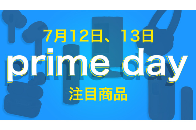【Amazon Prime Day】12日・13日開催「Amazonプライムデー 2022」の注目製品はコレだ！！ 画像