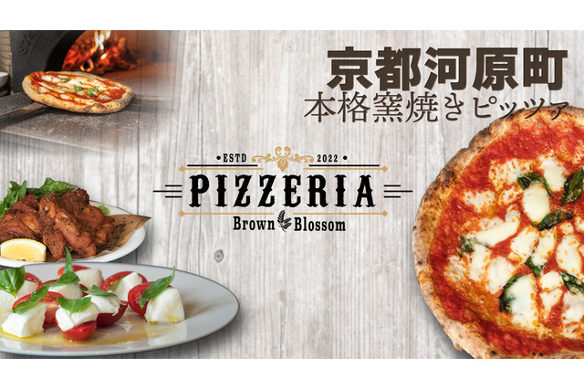 京都・河原町に本格ピッツァ楽しめる「PIZZERIA Brown Blossom」オープン！ 画像