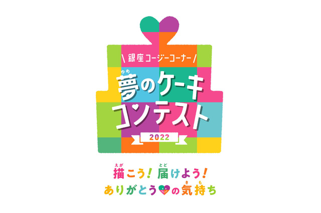 子どもたちが描いたケーキイラストを本物のケーキに！『夢のケーキコンテスト2022』開催 画像