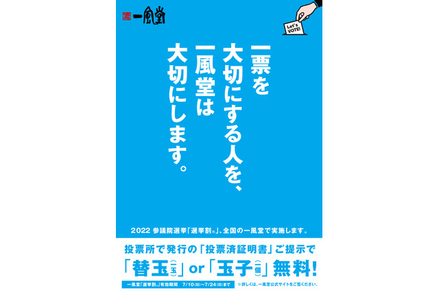 一風堂で選挙割!「替玉一玉」orトッピングの「玉子一個」無料に 画像
