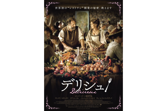 フランス革命前夜、世界初のレストラン誕生秘話を描いた映画『デリシュ!』日本公開決定 画像