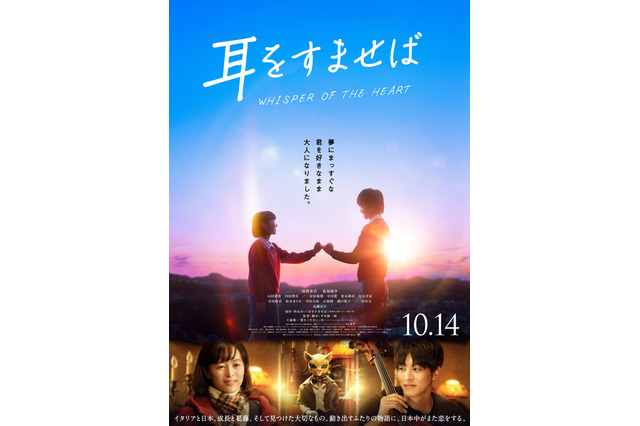 実写映画『耳をすませば』予告公開!杏がカバーする名曲が主題歌に! 画像