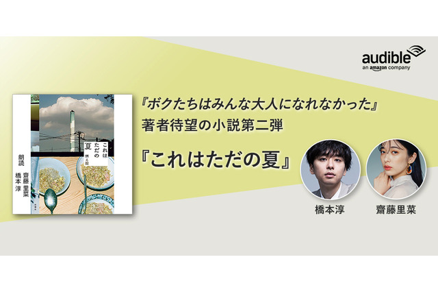 ベストセラー作家・燃え殻、小説第二弾『これはただの夏』がAmazonオーディブルで配信開始 画像