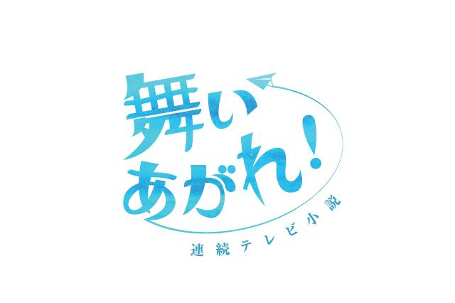 次期朝ドラ『舞いあがれ！』は10月3日スタート！『ちむどんどん』は9月30日に最終回 画像