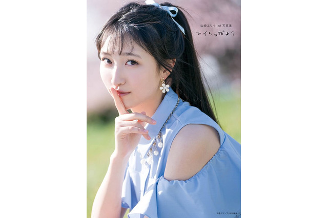 “世界で一番かわいい声優”山崎エリイの初写真集が電子化！ 画像