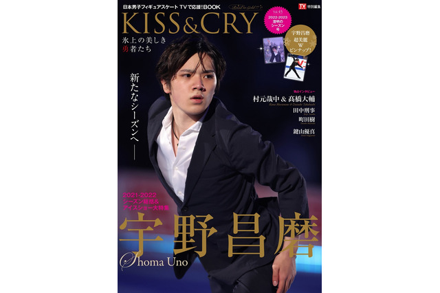 宇野昌磨の2021-2022シーズンを総括!『KISS&CRY』新刊発売 画像