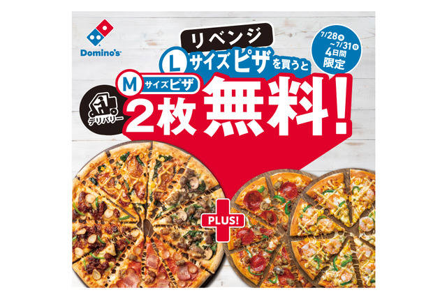 ドミノ・ピザ、Lサイズ1枚注文でM2枚無料のキャンペーン本日から 画像