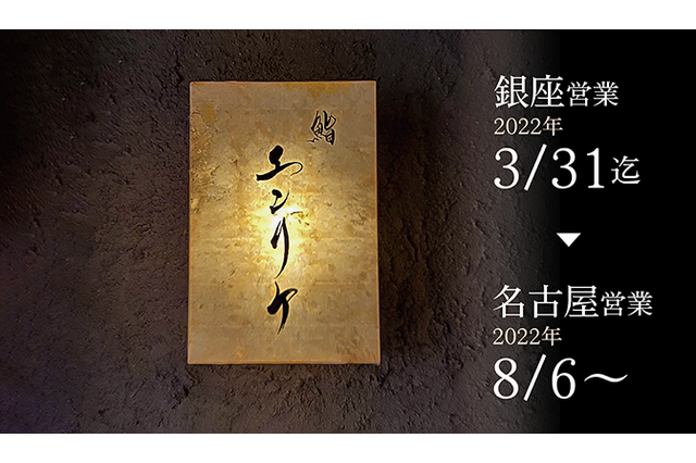 銀座の人気店「鮨エンリケ」が名古屋に移転オープン 画像