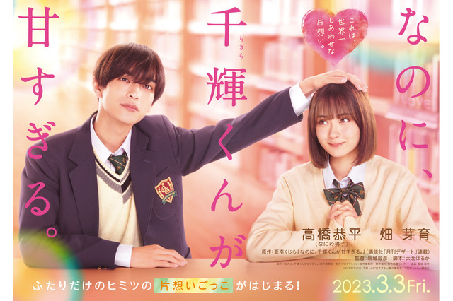 なにわ男子・高橋恭平、人気コミック『なのに、千輝くんが甘すぎる。』実写化で映画初主演! 画像