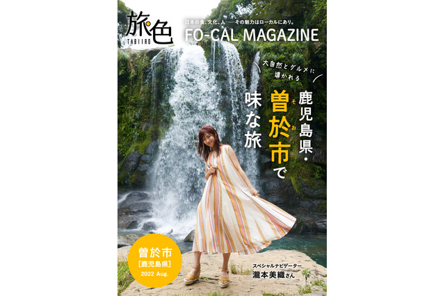 瀧本美織が大自然とグルメを満喫！『旅色FO-CAL』鹿児島県曽於市特集 画像