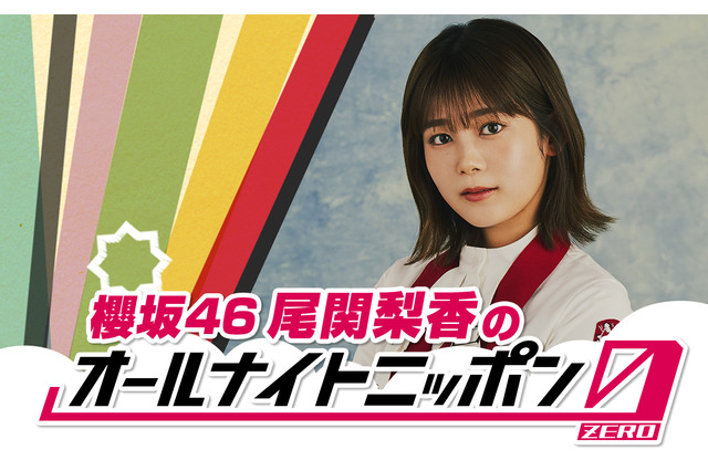 『櫻坂46尾関梨香のオールナイトニッポン0(ZERO)』放送決定!グループ卒業への思いも 画像