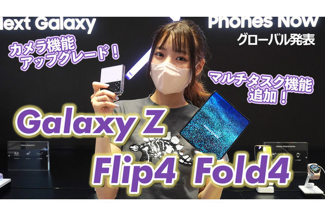 サムスンの折りたたみスマホに新製品！「Galaxy Z Flip4」「Galaxy Z Fold4」を触ってみた 画像