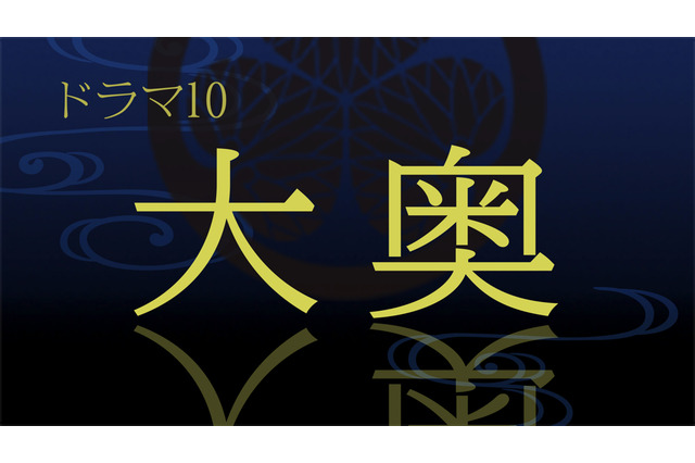 男女逆転『大奥』NHK総合で2023年1月からドラマ化 画像