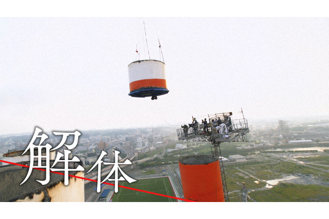前代未聞の解体作業を公開！190mの巨大煙突や超高層ビルに挑む職人技 画像