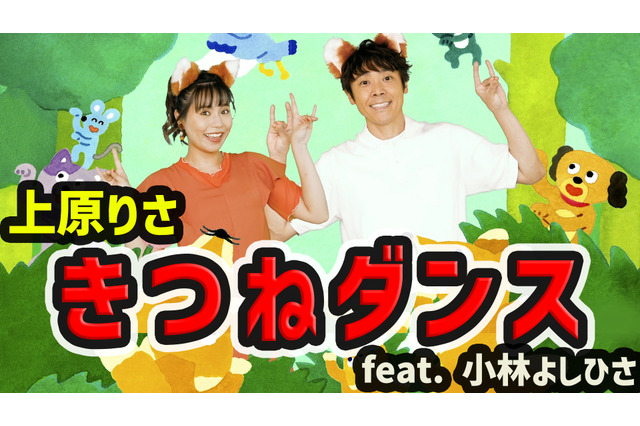りさお姉さん&よしお兄さんによる「きつねダンス」日本語カバー版のMVが公開に! 画像