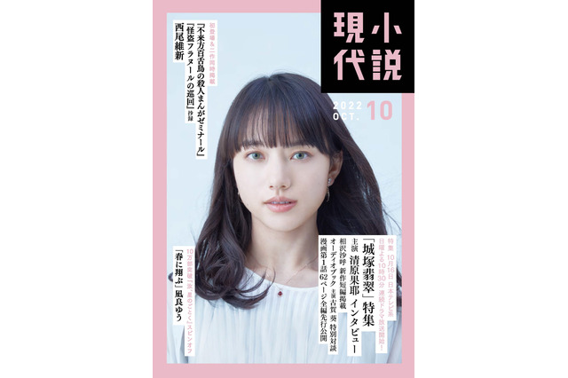 清原果耶、『小説現代』の表紙&グラビアに登場!10月期主演ドラマ『霊媒探偵・城塚翡翠』を語る 画像