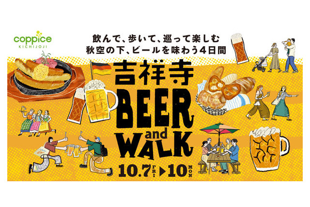 コピス吉祥寺で、本場ドイツビールを味わう「吉祥寺BEER and WALK」初開催 画像